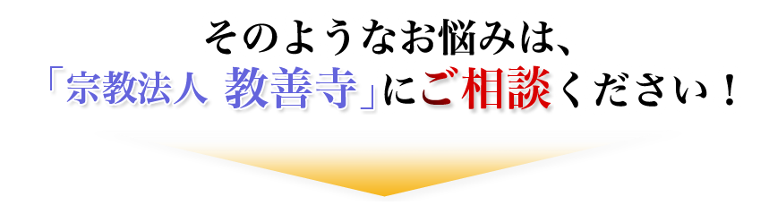そのようなお悩みは、宗教法人 教善寺にご相談ください!