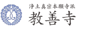 宗教法人 教善寺