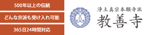 宗教法人 教善寺